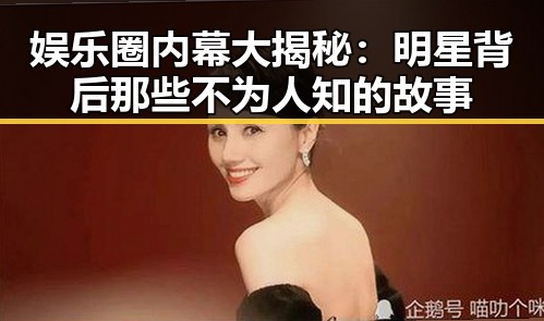 娱乐圈内幕大揭秘：明星背后那些不为人知的故事