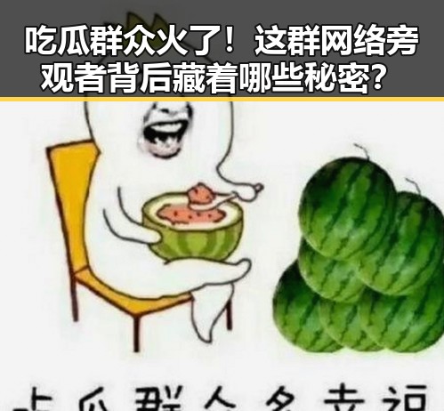 吃瓜群众火了！这群网络旁观者背后藏着哪些秘密？