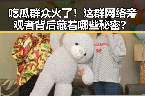 吃瓜群众火了！这群网络旁观者背后藏着哪些秘密？