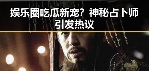 娱乐圈吃瓜新宠？神秘占卜师引发热议