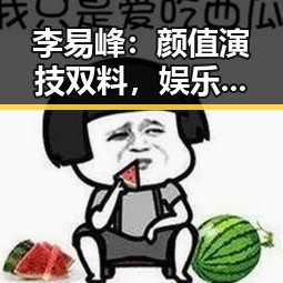 李易峰：颜值演技双料，娱乐圈的璀璨明星