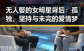 无人娶的女明星背后：孤独、坚持与未完的爱情梦