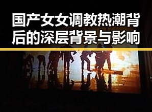 国产女女调教热潮背后的深层背景与影响