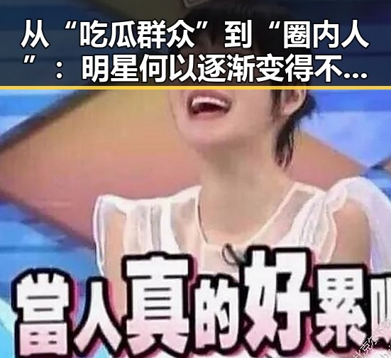 从“吃瓜群众”到“圈内人”：明星何以逐渐变得不再神秘？