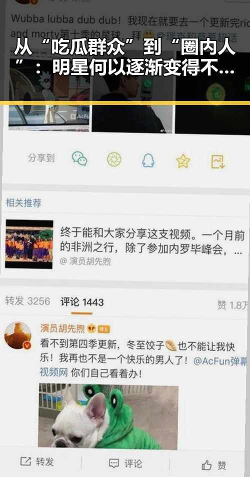 从“吃瓜群众”到“圈内人”：明星何以逐渐变得不再神秘？