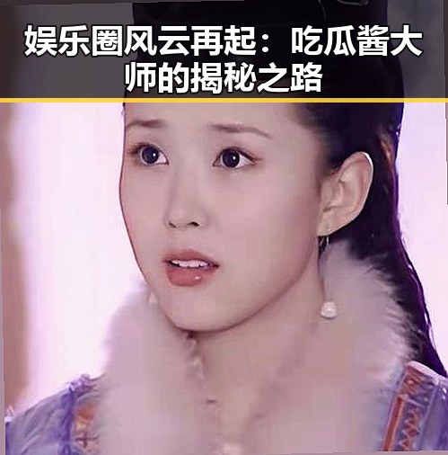 娱乐圈风云再起：吃瓜酱大师的揭秘之路