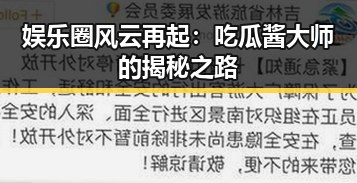 娱乐圈风云再起：吃瓜酱大师的揭秘之路