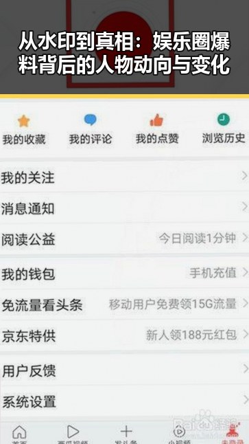 从水印到真相：娱乐圈爆料背后的人物动向与变化
