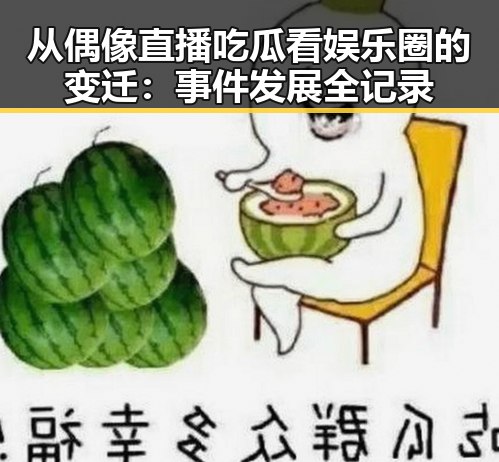 从偶像直播吃瓜看娱乐圈的变迁：事件发展全记录