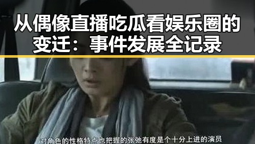 从偶像直播吃瓜看娱乐圈的变迁：事件发展全记录