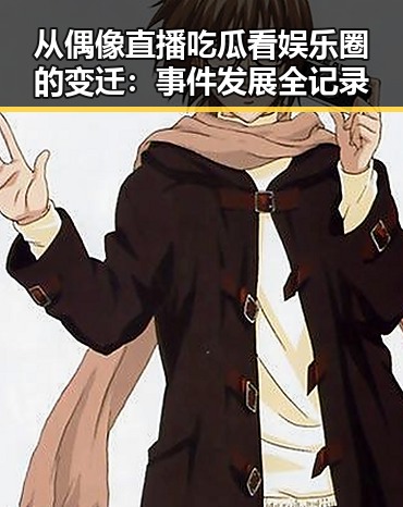 从偶像直播吃瓜看娱乐圈的变迁：事件发展全记录
