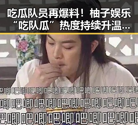 吃瓜队员再爆料！柚子娱乐“吃队瓜”热度持续升温引热议