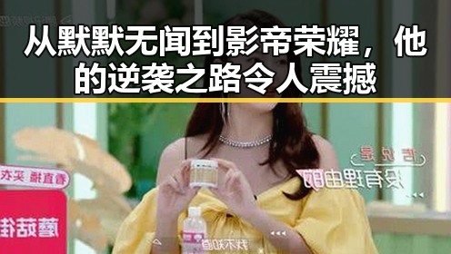从默默无闻到影帝荣耀，他的逆袭之路令人震撼