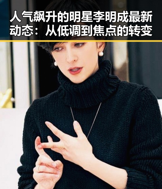 人气飙升的明星李明成最新动态：从低调到焦点的转变