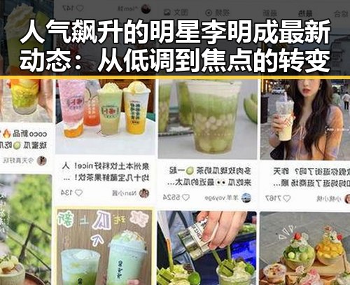 人气飙升的明星李明成最新动态：从低调到焦点的转变