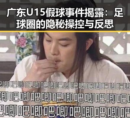 广东U15假球事件揭露：足球圈的隐秘操控与反思