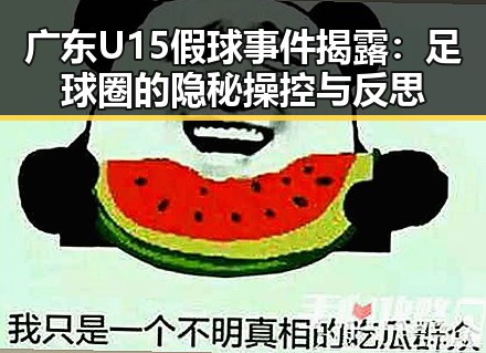 广东U15假球事件揭露：足球圈的隐秘操控与反思