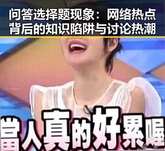问答选择题现象：网络热点背后的知识陷阱与讨论热潮