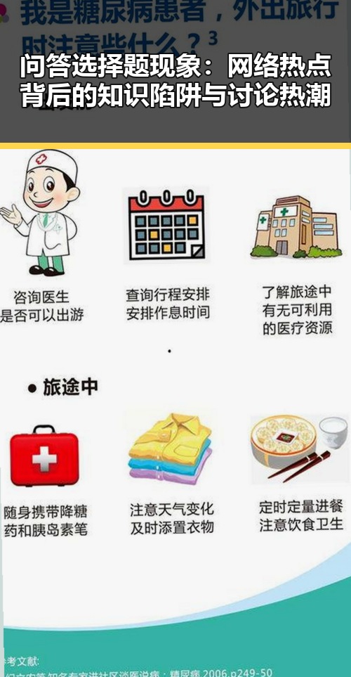 问答选择题现象：网络热点背后的知识陷阱与讨论热潮