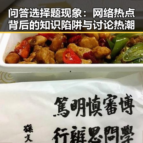 问答选择题现象：网络热点背后的知识陷阱与讨论热潮