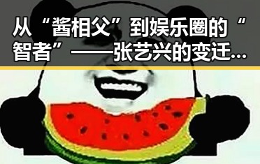 从“酱相父”到娱乐圈的“智者”——张艺兴的变迁与新动向