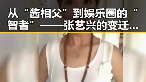 从“酱相父”到娱乐圈的“智者”——张艺兴的变迁与新动向