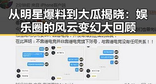 从明星爆料到大瓜揭晓：娱乐圈的风云变幻大回顾