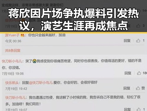 蒋欣因片场争执爆料引发热议，演艺生涯再成焦点