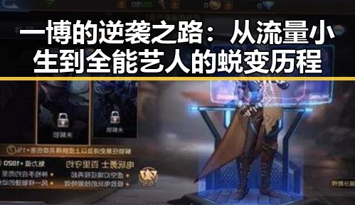 一博的逆袭之路：从流量小生到全能艺人的蜕变历程