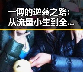 一博的逆袭之路：从流量小生到全能艺人的蜕变历程