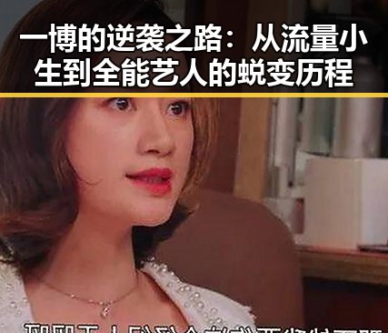 一博的逆袭之路：从流量小生到全能艺人的蜕变历程