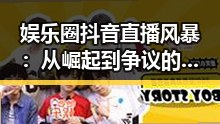 娱乐圈抖音直播风暴：从崛起到争议的时间线回顾